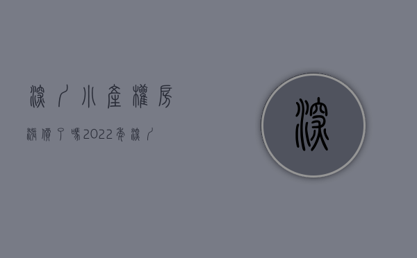 深圳小产权房涨价了吗（2022年,深圳小产权房只会越来越贵！）(深圳小产权房价格涨幅)