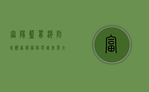 富阳蓝翼消防志愿者服务队电话（东莞大朗消防焰蓝志愿服务队开展“我为老人办实事”志愿服务活动）