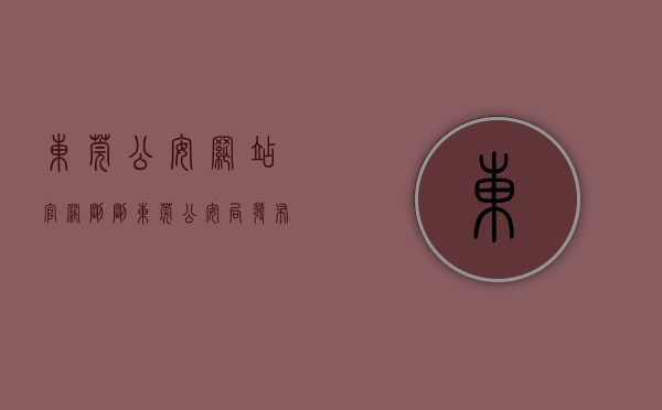 东莞公安网站官网（刚刚！东莞公安局发布！转发提醒！）(东莞市公安网)