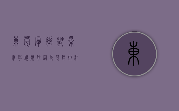 东莞厚街湖景小学规划位置（东莞厚街汀山最高品质小产权房《湖景花园》 85%超高使用率 首付15万购三房四房 总价仅458万起 可无条件分期8年）
