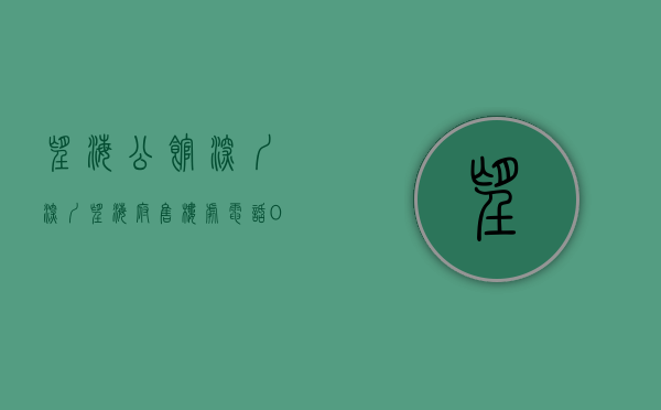 望海公馆深圳（深圳望海府售楼处电话0755-82228825「望海府营销中心电话@楼盘详情」）