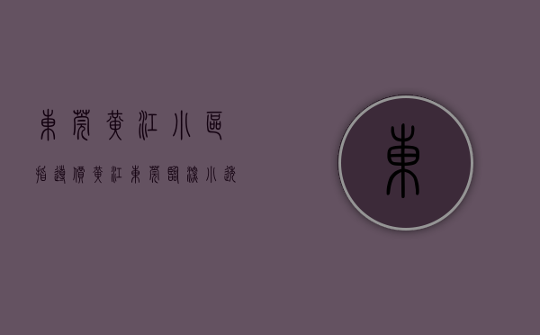 东莞黄江小区指导价（黄江：东莞临深小透明未来临深的小产权房）(东莞黄江镇小区)