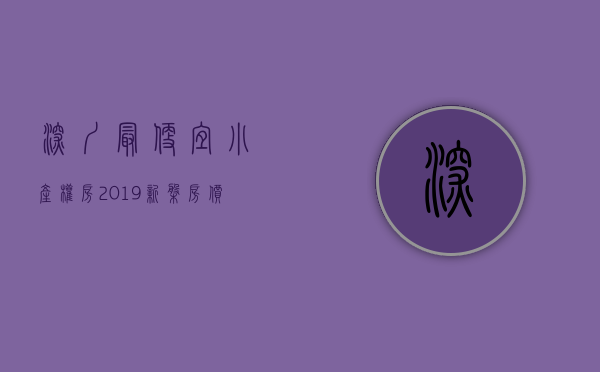 深圳最便宜小产权房2019新盘房价（深圳小产权房最新价格是多少？地区最便宜的小产权房在哪里？）