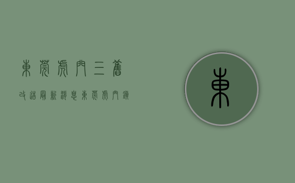 东莞虎门三旧改造最新消息（东莞虎门镇首批三限房仍有多套剩余，继续配售）