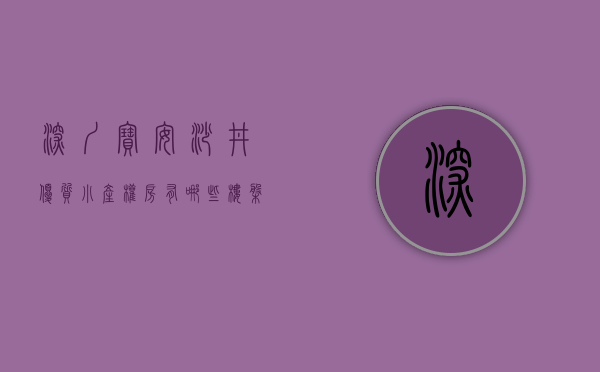 深圳宝安沙井优质小产权房有哪些楼盘可以买的（深圳宝安沙井优质小产权房有哪些楼盘）