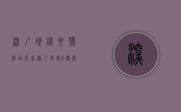 深圳地铁六号线站名表（深圳地铁6号线明年通车！经过龙华那些站点？受益的小产权都在这）