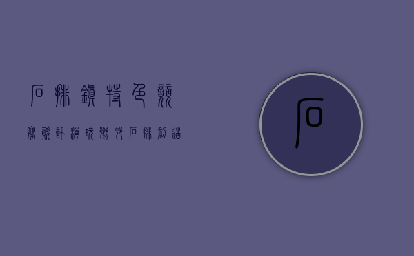 石排镇特色（竞赛资讯 「潮玩乡村·石排创造」石排村镇新场景设计大赛入围公布）