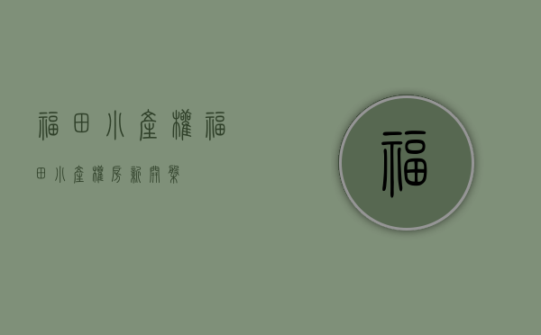 福田小产权(福田小产权房新开盘) 福田小产权(福田小产权房新开盘)