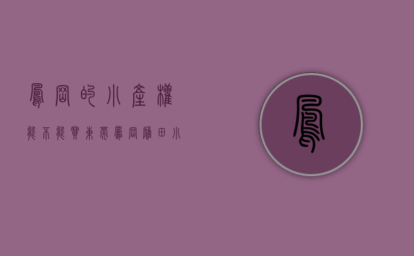 凤岗的小产权能不能买（东莞凤岗雁田小产权房《黄河豪庭》均价11000元 可分期3年）