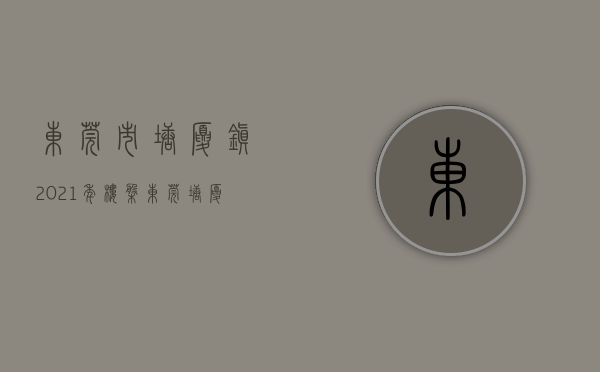 东莞市塘厦镇2021年楼盘（东莞塘厦小产权房《尚都雅苑》学区房潜力无限4200元疯抢价）