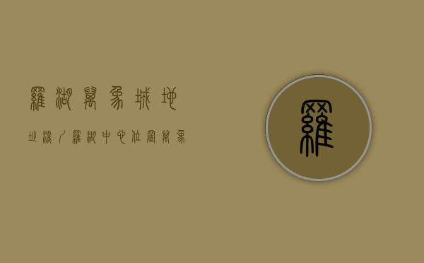 罗湖万象城地址（深圳罗湖中心位置(万象新天地)深圳大红本房罗湖小产权房统建楼精装修复式二房四房通天燃气有地下停车场）