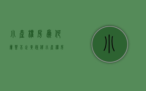 小产权房为何屡禁不止（黄欣伟：小产权房为什么不能买？）(为什么说小产权房不能买)