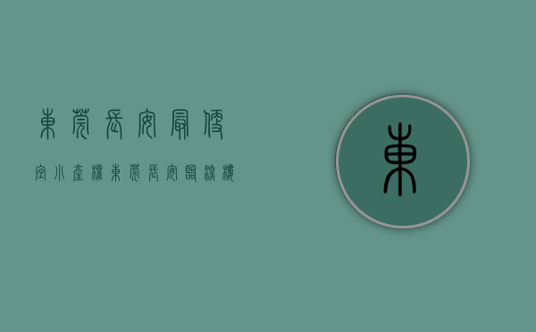 东莞长安最便宜小产权（东莞长安临深楼盘出售（骏景雅苑）东莞长安涌头小产权房，距离深圳50米，学区房，地铁房，公园房，正规报建，合作建房手续，新闻头条）