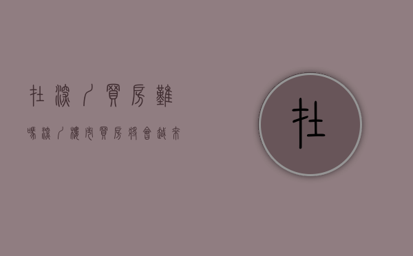 在深圳买房难吗（深圳楼市：买房将会越来越难！）(深圳买房难度经历)