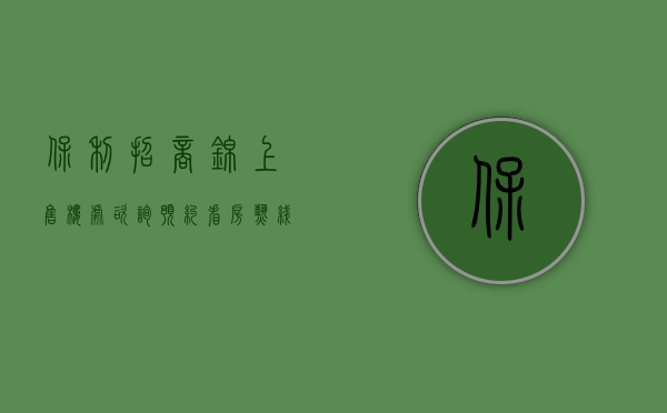 保利招商锦上售楼处咨询预约看房热线：400-022-8887转9999（营销中心)