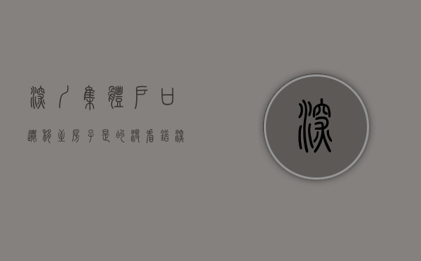 深圳集体户口迁移至房子（是的，没看错深圳集体户可以迁到自己小产权房下落户啦，亲身案例）