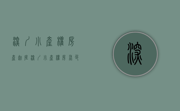 深圳小产权房产（起底深圳小产权房“灰色”交易链 有中介两个月完成全年业绩指标）