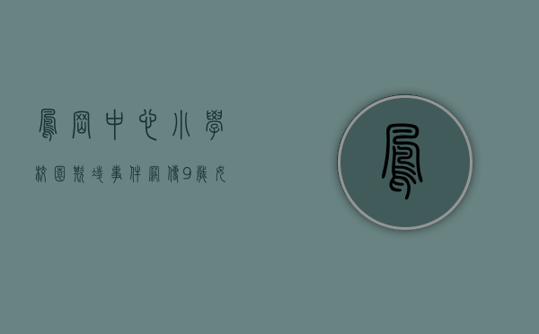 凤岗中心小学校园欺凌事件（网传“9岁女生遭受校园欺凌”，东莞凤岗官方通报来了）