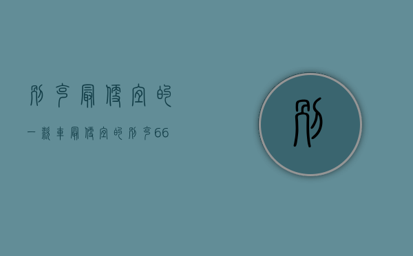 别克最便宜的一款车（最便宜的别克666元一个？）(别克最便宜的轿车)