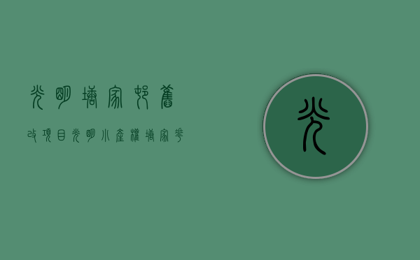 光明塘家村旧改项目（光明小产权-塘家花园三栋小区均价9800平带精装修）