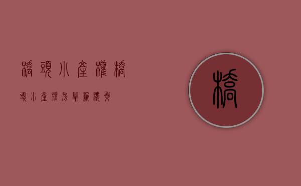 桥头小产权(桥头小产权房最新楼盘) 桥头小产权(桥头小产权房最新楼盘)