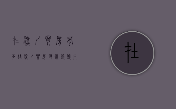 在深圳买房有多难（深圳买房，建议听听内行人的建议避免吃亏！）(在深圳买套房有多难)
