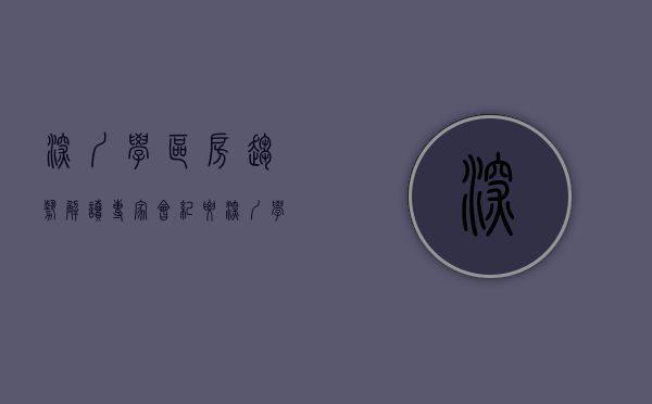 深圳学区房趋势解读专家会纪要（深圳学区房风波发酵，国土局进小偷了？）