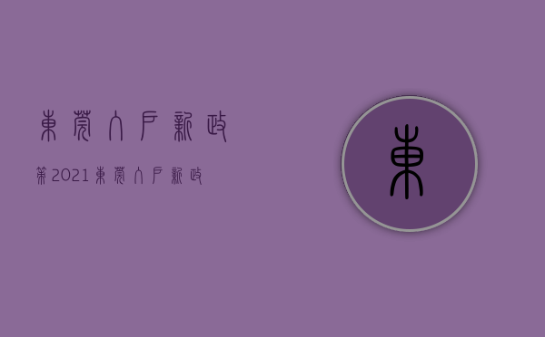 东莞入户新政策2021（东莞入户新政！正式开启申请！）(2021年东莞入户新规则)