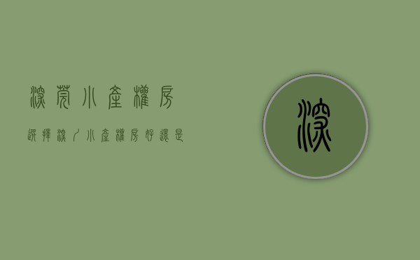 深莞小产权房（选择深圳小产权房好还是东莞小产权房好？）(东莞和深圳的小产权房可以买吗?)