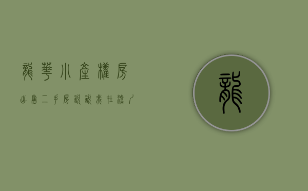 龙华小产权房出售二手房（说说我在深圳龙华购买小产权房的经历 第2篇）