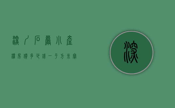 深圳石岩小产权房价多少钱一平方米（宝安小产权房 石岩【陌尚花园】6栋统建楼）