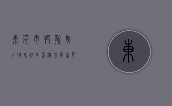 东莞市投资房子哪里好（东莞楼市：投资买这里不算最优选，内行人说出实情）