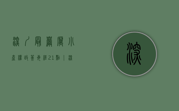 深圳最严厉小产权政策（每经21点丨深圳继续对楼市出拳，全链条打击小产权房、回迁房交易；美股盘前：欧美全线下挫，美油跌超3%；美上周初请失业金人数超预期）