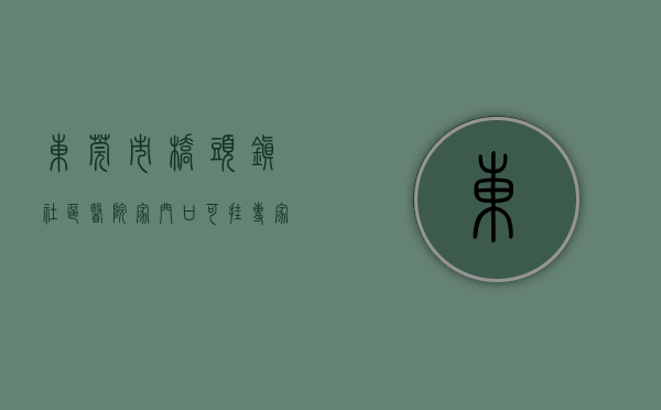 东莞市桥头镇社区医院（家门口可挂“专家号”！ 东莞桥头社区卫生服务中心基层名中医工作室揭牌）
