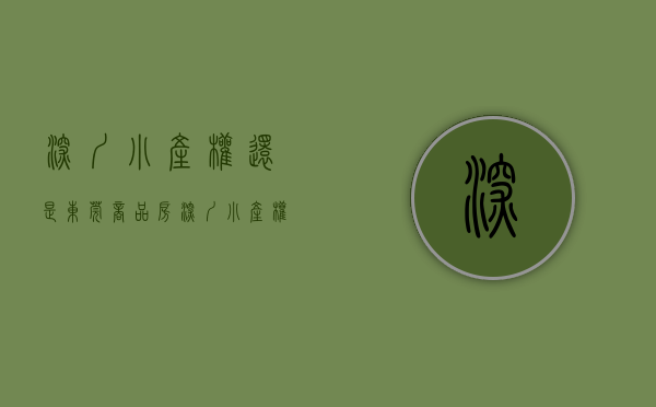 深圳小产权还是东莞商品房（深圳小产权房比东莞小产权房多吗深圳到底有多少小产权房）