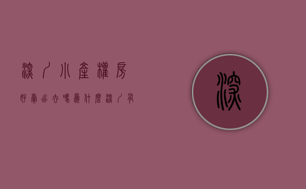 深圳小产权房好卖出去吗（为什么深圳有很多人卖了小产权房都后悔？）