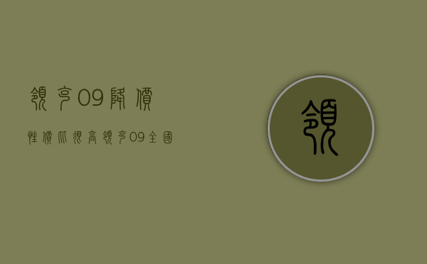 领克09降价（性价比很高领克09全国94折起预计下月价格会有所浮动）(领克09价格什么时候公布)