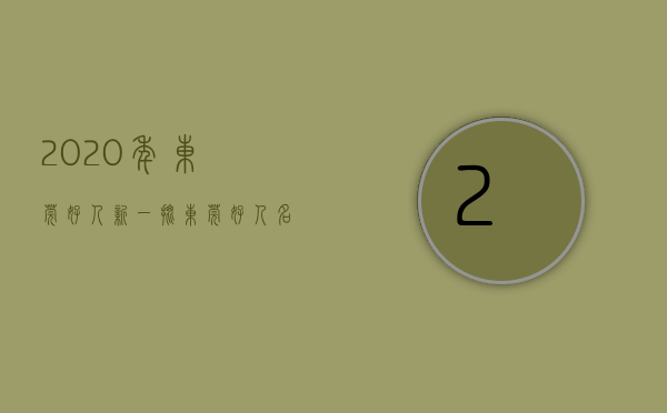 2020年东莞好人（新一批“东莞好人”名单发布，南城的他上榜了！）(东莞市第一届东莞好人)