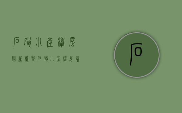 石碣小产权房最新楼盘(石碣小产权房最新楼盘有哪些) 石碣小产权房最新楼盘(石碣小产权房最新楼盘有哪些)