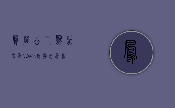 凤岗公司（热烈庆贺CDWK创点评为凤岗科技型重点企业！）(凤岗官网app)