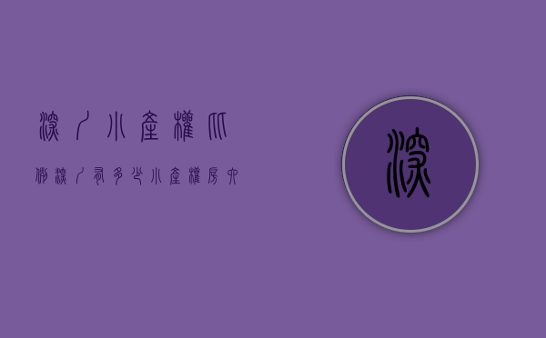 深圳小产权比例（深圳有多少小产权房？六个点看透这过600万套的集体建筑房！）