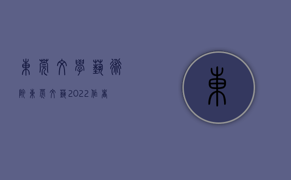 东莞文学艺术院（《东莞文艺：2022》作者分享交流会在东莞文联举行）(东莞市文学艺术界联合会地址)