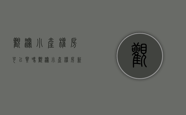 观澜小产权房可以买吗(观澜小产权房新开盘) 观澜小产权房可以买吗(观澜小产权房新开盘)