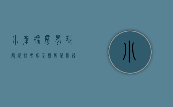 小产权房有时间限制吗（小产权房，是香饽饽还是“定时炸弹”？）(小产权房子期限)
