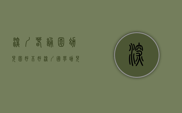 深圳春诵园幼儿园好不好（深圳国学幼儿园哪家好？深圳春诵园国学幼儿园怎么样？）