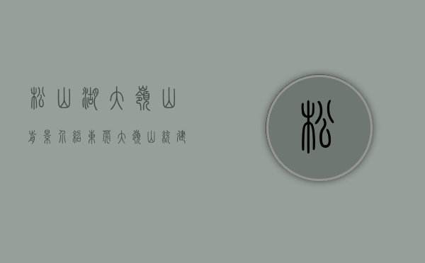 松山湖大岭山前景介绍（东莞大岭山统建楼【松湖•丽城】大岭山沃尔玛旁在售统建楼小产权房 大岭山大片美在售小产权房统建楼 大岭山地铁口在售小产权房统建楼）