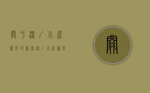 关于深圳小产权房的新闻（深圳小产权房从业者，对刚需的忠告）(2021年深圳小产权房新政)