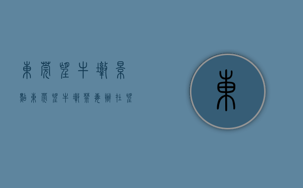 东莞望牛墩景点（东莞：望牛墩禁毒办在望牛墩文化广场开展）(东莞望牛墩的来历)