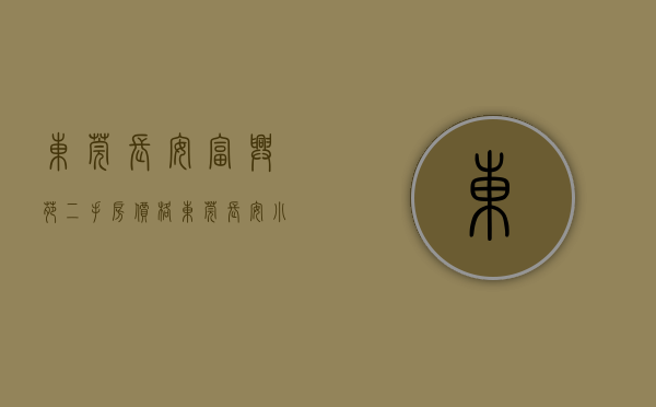 东莞长安富兴苑二手房价格（东莞长安小产权《富山雅苑》穗莞深厦边轻轨口 一梯4户，特价3880元起）