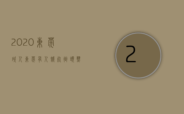 2020东莞砍人（“东莞有人饿死街头”热传！真相公布）(东莞一男子被砍死)